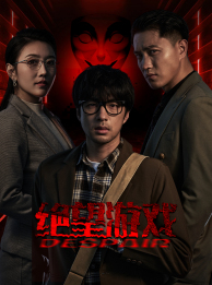 绝望游戏(91集) 绝望游戏(91集)上热门短剧