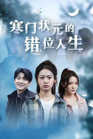 高考后我成了千金大小姐（73集）短剧分享剧集