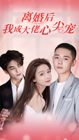 离婚后,我成大佬心尖宠(95集) 离婚后,我成大佬心尖宠(95集)集免费看短剧
