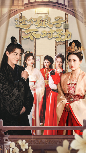 我的老婆是女帝 穿越剧全剧免费观看