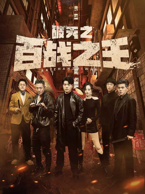 破天之百战之王(80集) 破天之百战之王(80集)热门短剧推荐。