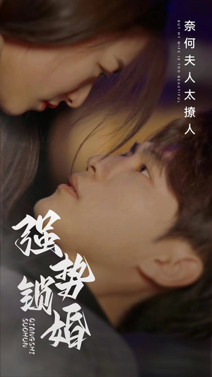 强势锁婚奈何夫人太撩人(60集) 强势锁婚奈何夫人太撩人(60集)古装短剧推荐