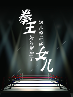 拳王妈妈别虐了,她真的是你女儿(20集) 拳王妈妈别虐了,她真的是你女儿(20集)热播短剧重燃
