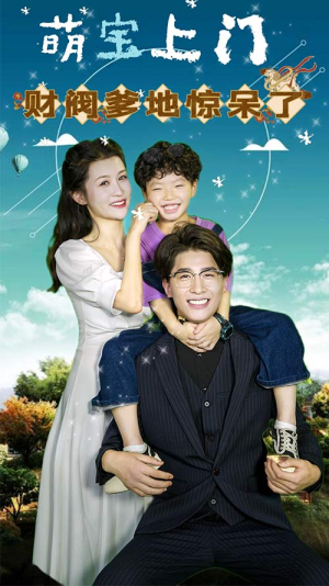 萌宝上门，财阀爹地惊呆了（80集）精彩短剧后续
