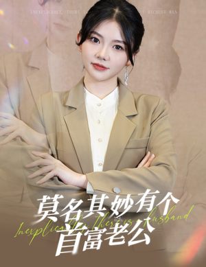 莫名其妙有个首富老公（88集）短剧分享剧集