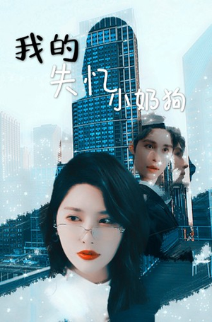 我的失忆小奶狗(64集) 我的失忆小奶狗(64集)全部免费看全集