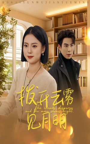 32.拨开云雾见月明（30集）在哪个平台看