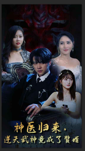 神医归来,逆天武神竟成了赘婿(80集) 神医归来,逆天武神竟成了赘婿(80集)短剧全集免费看