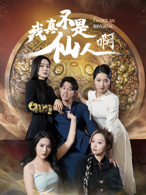 32.我真不是仙人啊(66集) 32.我真不是仙人啊(66集)免费看全集