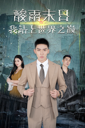 酸雨末日我站在世界之巅(99集) 酸雨末日我站在世界之巅(99集)看过的人都说好