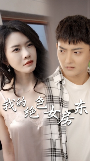 我的绝色女房东（长篇完整版）完整版