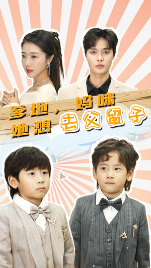 豪门双宝,我家妈咪超飒哒(90集) 豪门双宝,我家妈咪超飒哒(90集)最近很火的短剧