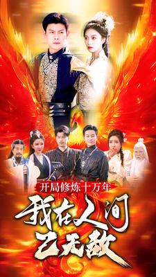 开局修炼十万年,我在人间已无敌(100集) 开局修炼十万年,我在人间已无敌(100集)精彩片段