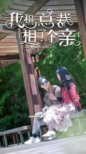 我和总裁相了个亲(90集) 我和总裁相了个亲(90集)观看软件