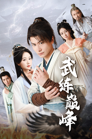 武练巅峰(82集) 武练巅峰(82集)百亿短剧抢先看