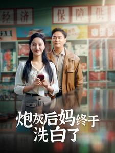 炮灰后妈终于洗白了（96集）精彩短剧来袭