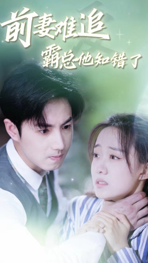 前妻难追,霸总他知错了(87集) 前妻难追,霸总他知错了(87集)分享好看短剧
