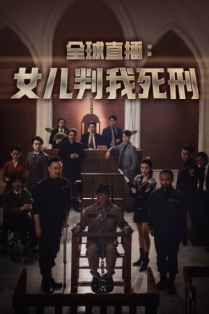 全球直播：女儿判我死刑（81集）演的怎么样
