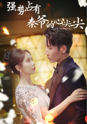 强势占有:秦爷的心尖尖(80集) 强势占有:秦爷的心尖尖(80集)短剧热播推荐