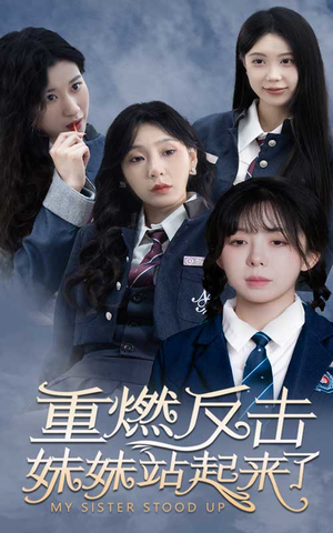 重燃反击妹妹站起来了(80集) 重燃反击妹妹站起来了(80集)在线播放