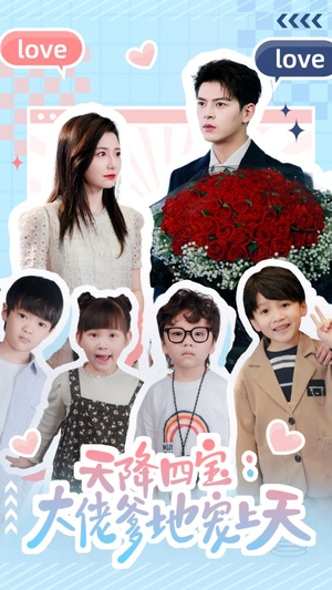 天降四宝:大佬爹地宠上天(70集) 天降四宝:大佬爹地宠上天(70集)短剧免费看全集