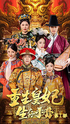 重生王妃生存手册(83集) 重生王妃生存手册(83集)免费短剧全集看