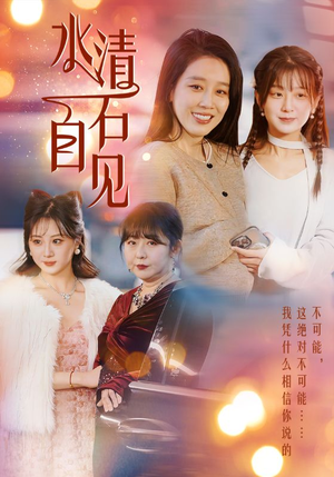 25.水清石自见(50集) 25.水清石自见(50集)让你一口气看完