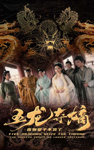 五龙夺嫡废物皇子不装了（76集）男频短剧推荐