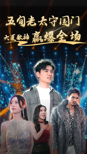 五旬老太守国门大夏歌神赢爆全场（91集）短剧解说热门