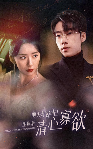 新版:她生崽后前夫却说自己清心寡欲(100集) 新版:她生崽后前夫却说自己清心寡欲(100集)哪个网站可以看