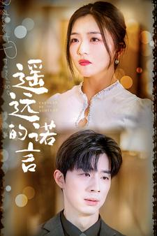 遥远的诺言（92集）免费看