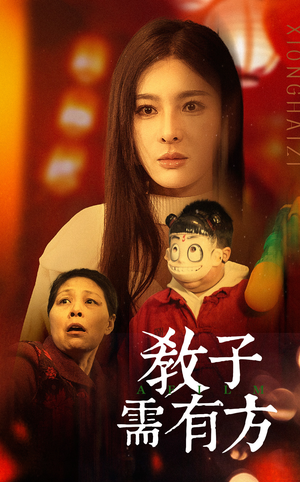 33.教子需有方(45集) 33.教子需有方(45集)短剧追不停