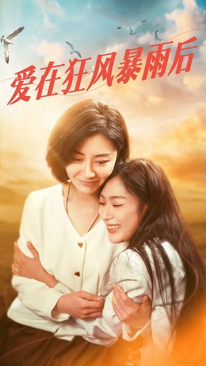 爱在狂风暴雨之后（72集）最火短剧热播