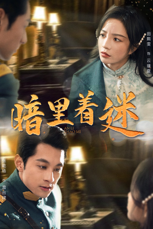 纵意招惹(97集) 纵意招惹(97集)每天短剧分享