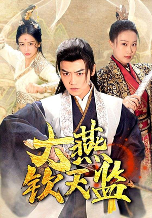 大燕钦天监（89集）百万短剧抢先看