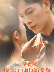 大佬妈咪每天只想当咸鱼（83集）男频短剧推荐