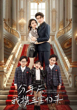 分手后,我携三宝归来(98集) 分手后,我携三宝归来(98集)番茄短剧免费看