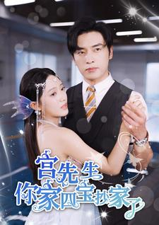 宫先生你家四宝抄家了(82集) 宫先生你家四宝抄家了(82集)短剧也太好看了