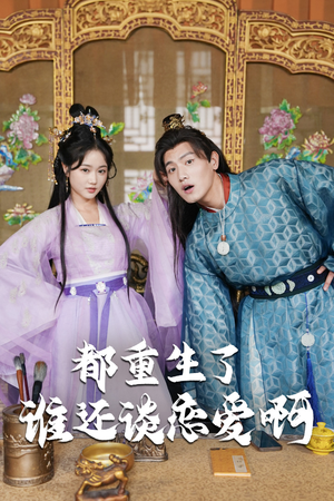 谁重生了还谈恋爱啊(82集) 谁重生了还谈恋爱啊(82集)免费看全网短剧