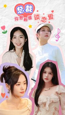 互动影游剧 总裁你想和谁谈恋爱（61集）好看上头的短剧