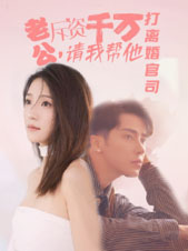 老公拆资千万,请我帮他打离婚官司(79集) 老公拆资千万,请我帮他打离婚官司(79集)免费看短剧