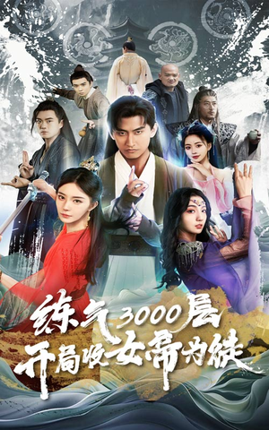 炼气3000层,开局收女帝为徒(78集) 炼气3000层,开局收女帝为徒(78集)爆火短剧追不停