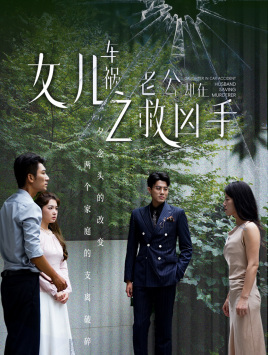 女儿车祸之老公却在救凶手（40集）精彩的网络短剧