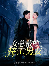女总裁的特工男友（83集）最火的短剧
