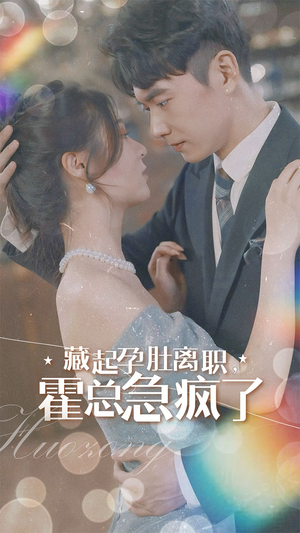 藏起孕肚离职，霍总急疯了（93集）去哪里看