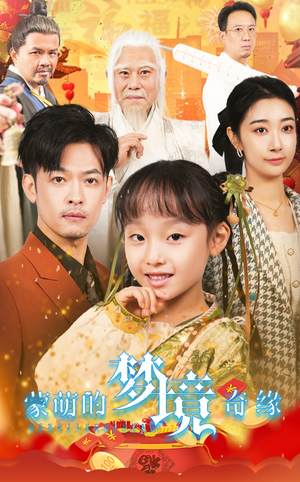 34.蒙萌的梦境奇缘(40集) 34.蒙萌的梦境奇缘(40集)小短剧抢先看