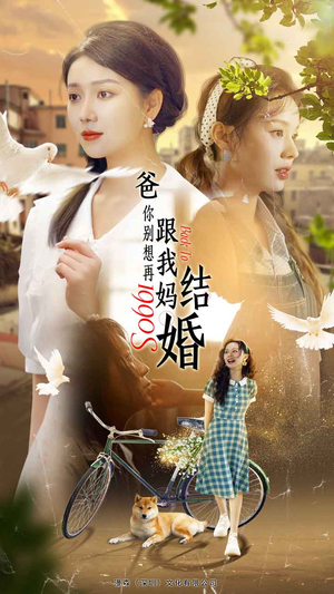 爸，你别想再跟我妈结婚（90集）最新热播短剧