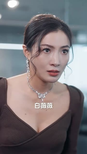 闪婚大叔是爹地（97集）短剧热播抢先看