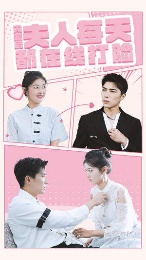 闪婚后夫人每天都在线打脸（79集）免费在线看