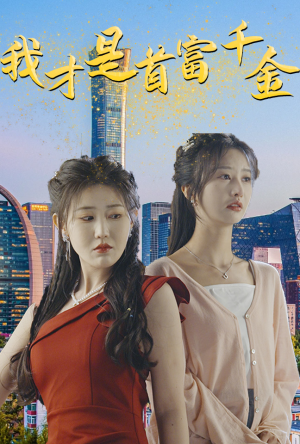 我才是首富千金(82集) 我才是首富千金(82集)好看的短剧电影
